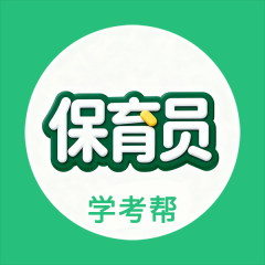 保育员学考帮