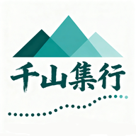 千山集行