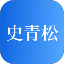 史青松