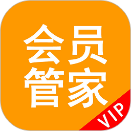 会员管家