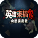 英雄来搞鬼房间保卫战V1.10000.6