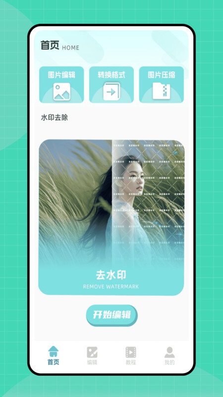 去水印工具