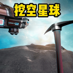 太空挖宝模拟