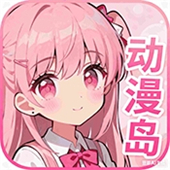 动漫岛动漫平台