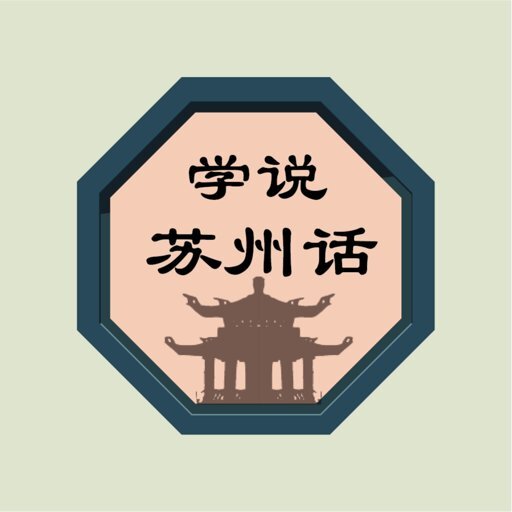 学说苏州话