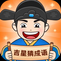 吉星猜成语