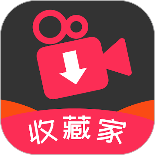 小视频收藏家