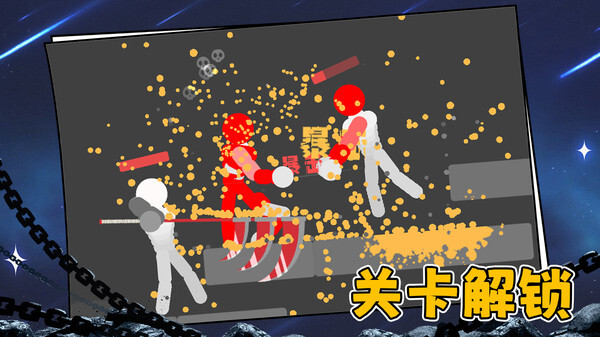 火柴人终结者(3)