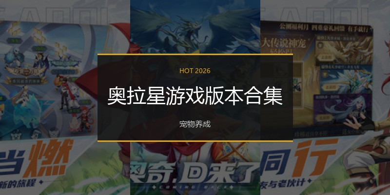 奥拉星游戏版本合集