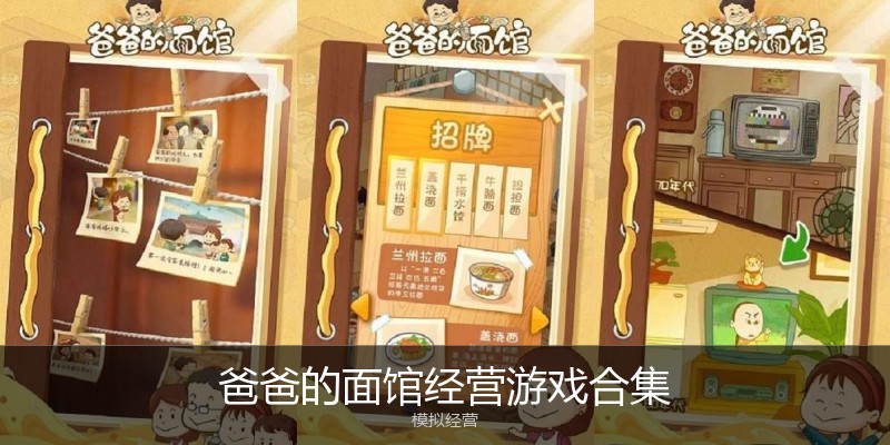 爸爸的面馆经营游戏合集