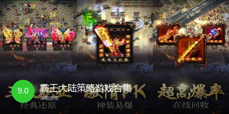 霸王大陆策略游戏合集