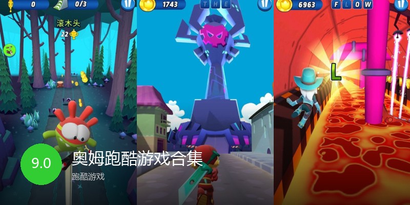 奥姆跑酷游戏合集