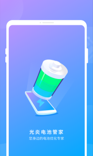 光炎电池管家图3