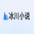 冰川小说