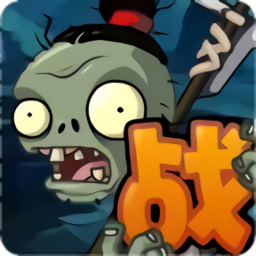 植物大战僵尸战略版