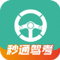 秒通驾考V1.0.0