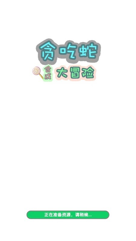 贪吃蛇合成大冒险图3