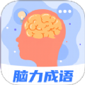 脑力成语