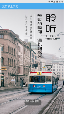 龙口掌上公交(4)