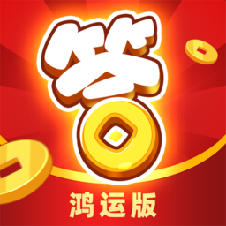 开心答人鸿运版