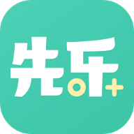 先乐