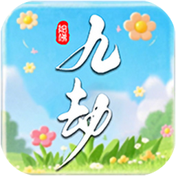 九劫 V0.0.2
