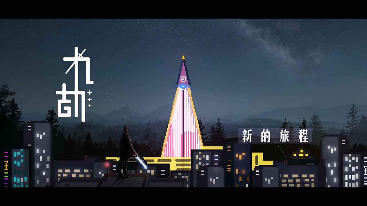 九劫图1