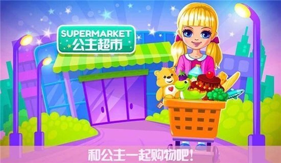 公主购物沙龙(1)