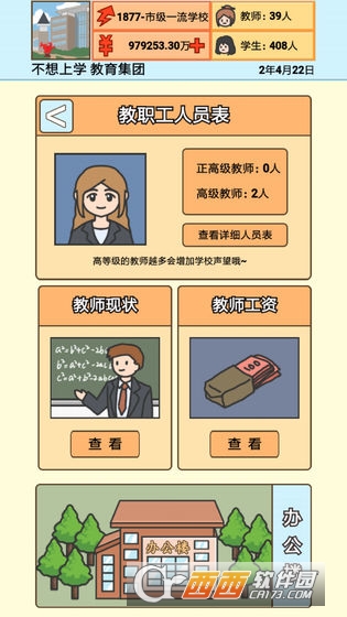 校长模拟器