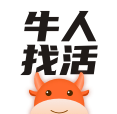 牛人找活