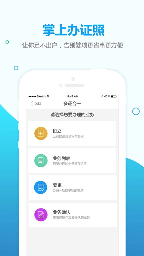 掌上办证照