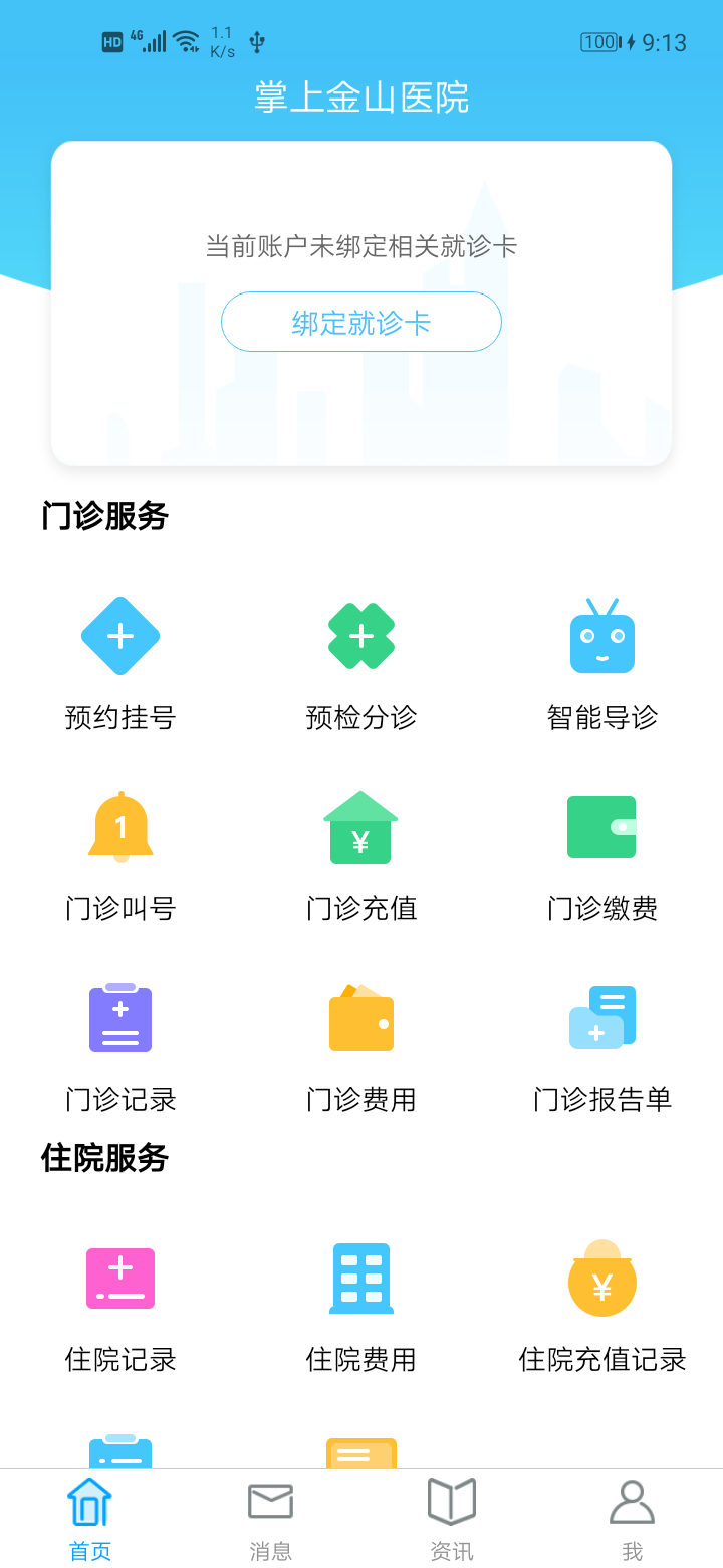 掌上金山医院图2