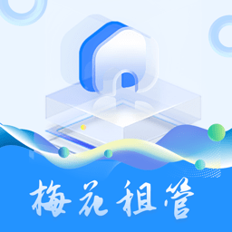 梅花租管软件