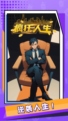 疯狂人生(2)