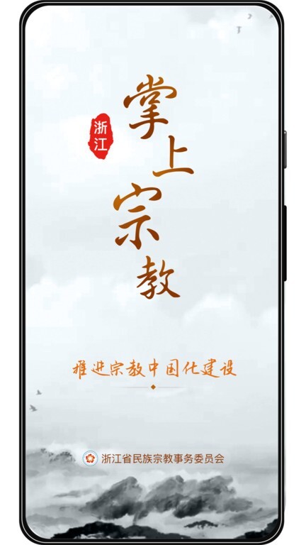 浙江掌上宗教图4