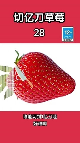 亿刀切水果(2)