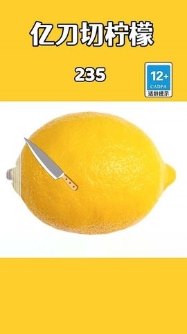 亿刀切水果(3)