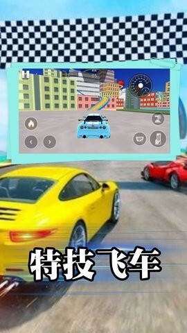 飙车特技大师(3)