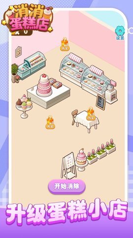 消消蛋糕店(1)
