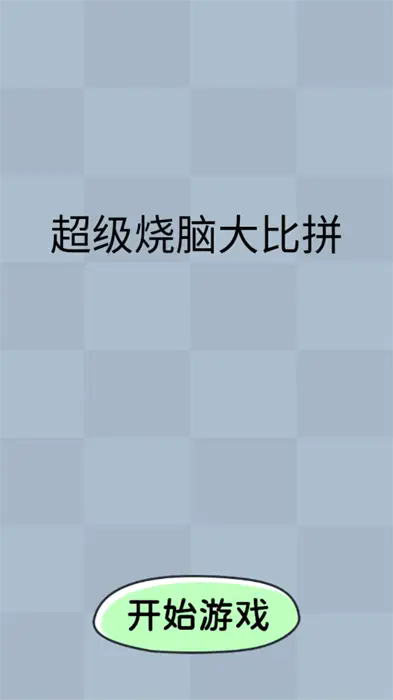 超级烧脑大比拼图2