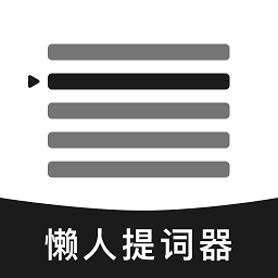 懒人提词器安卓版