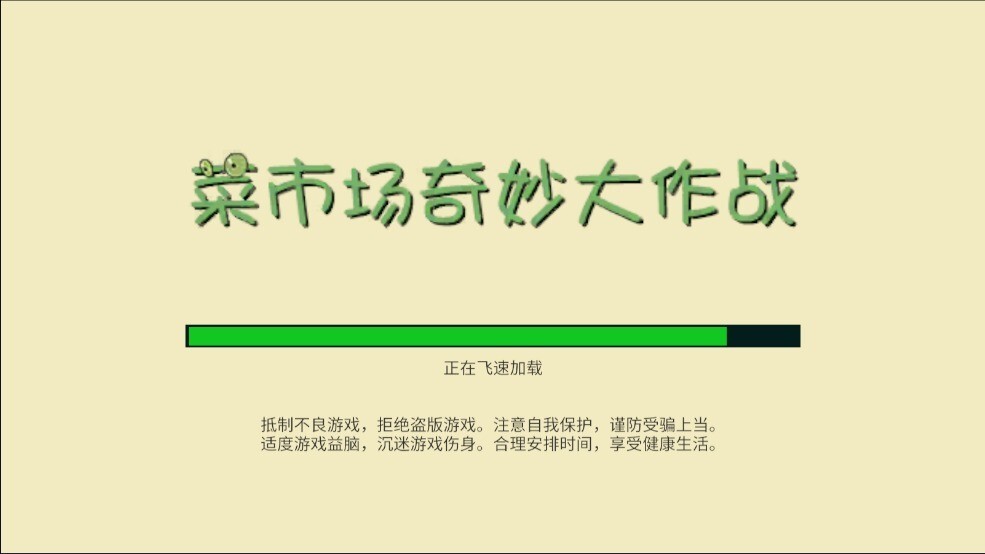 菜市场奇妙大作战(2)