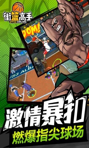 街头投篮高高手图1