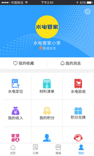 水电管家会员(4)