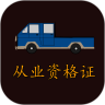 货车从业资格证