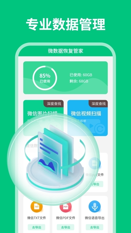 微数据恢复管家(1)