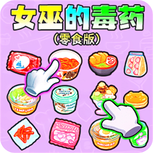 女巫的毒药零食版