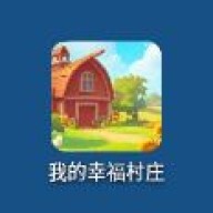 我的幸福村庄