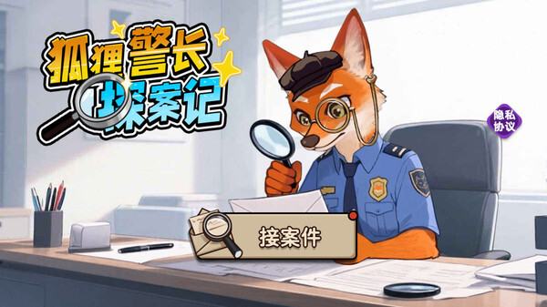 狐狸警长探案记图4