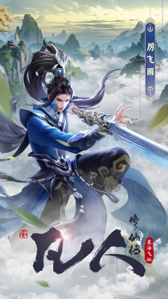 凡人修仙传星海飞驰(3)